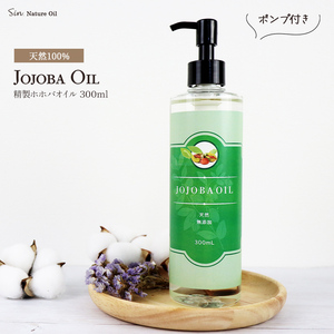 無添加 精製ホホバオイル 300ml ポンプ付き 国内精製 キャリアオイル フェイス・ボディ用 JOJOBA OIL クリアホホバオイル