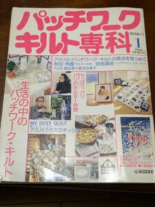 パッチワークキルト専科 創刊号第1号 昭和レトロ パッチワーク 1988年 婦人生活社 手芸