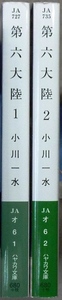 SF作品　「第六大陸」　全2巻　文庫2冊　小川一水著　ハヤカワ文庫