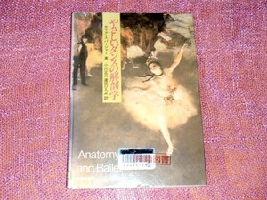 [除籍本] やさしいダンスの解剖学 セリア スパージャー 小川正三 [バレエの誤ったテクニックによる故障の例等 解剖学的見地から書かれた本]