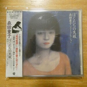 41119087;【CD】森田童子 / ぼくたちの失敗　WPCL-735