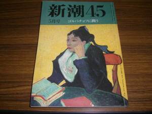 新潮45 1991年5月号 ゴルバチョフに問う