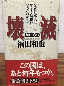 壊滅　福田和也　角川春樹事務所　識語署名入　帯　初版第一刷　未読美品