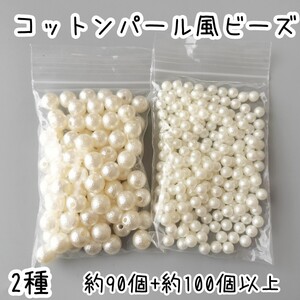 コットンパール風ビーズ2種　穴が貫通しているタイプ約9mm　約90個■穴なし　約6mm　約100個以上