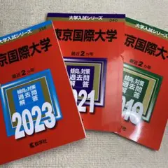 赤本　東京国際大学2023年と2021年と2019年版