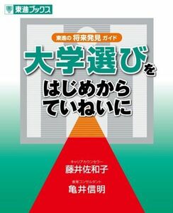 [A01420388]大学選びをはじめからていねいに (東進ブックス) 佐和子，藤井; 信明，亀井