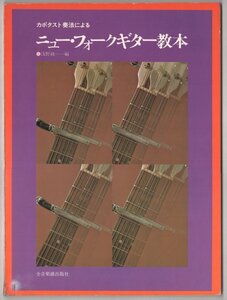 ◎即決◆送料無料◆ カポタスト奏法によるニュー・フォークギター教本　 浅野純：編 ◆ 岡林信康　森山良子　あがた森魚　ガロ　他