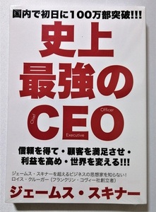 中古本　ジェームス・スキャナー 『 史上最強のCEO 』 / フローラル出版 / 未開封（無料配布本）