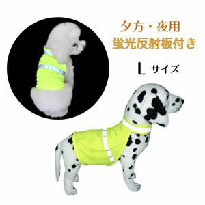 犬 中型犬 大型犬 散歩 夕方 夜 反射 反射板 車 目立つ 安全 L 蛍光 散歩 イエロー 黄色