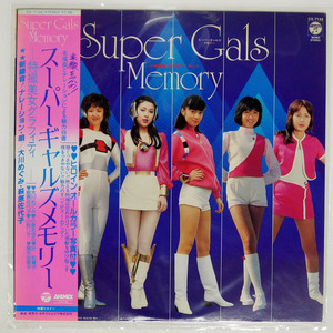 帯 OST(渡辺宙明)/SUPER GALS MEMORY/COLUMBIA CX7132 LP