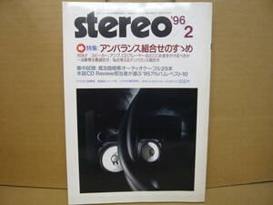 Bｂ2171-b　本　STEREO　1996年２月　アンバランス組合わせのすすめ　オーディオケーブル