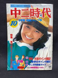 Y889 【 中二時代 】倉田まり子 山口百恵 三田寛子 沖田浩之 薬師丸ひろ子 松田聖子 アニメ 昭和56年 昭和レトロ 当時物 ★送料185円★