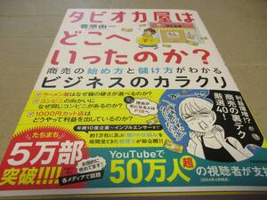 タピオカ屋はどこへいったのか?商売の始め方と儲け方がわかるビジネスのカラクリ 菅原由一