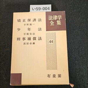 い59-004 矯正保護法 平野龍一 少年法平場安治 刑事補償法 高田卓爾 法律学全集 44 有斐閣