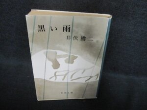 黒い雨　井伏鱒二　日焼け強/AAX