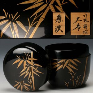 【佳香】西出藤渓 竹林蒔絵大棗 共箱 茶道具 本物保証