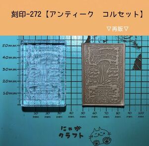 刻印-272 アクリル刻印 レザークラフト スタンプ ハンドメイド 革タグ アンティーク 男前