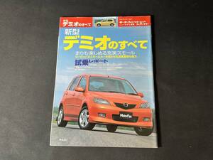 【￥500 即決】新型 デミオ のすべて / モーターファン別冊 第307弾 / 三栄書房 / 平成14年