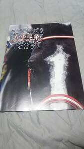 2020年フェブラリーＳ～2022年フェブラリーＳ2023年春Ｇ１行けた時のレーシングプログラム+オマケ 有馬記念、マイルＣＳ、スプリンターズＳ