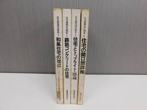 建築資料研究社 住宅建築設計例集 3~6 計4冊 建築 書籍 住宅 激安1円スタート