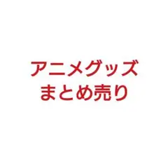 アニメグッズ 紙類 まとめ売り