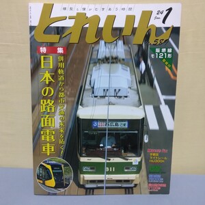 とれいん ２０２４年１月号　No589 【特集】日本の路面電車　エリエイ発行