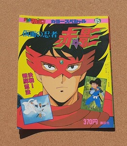 仮面の忍者　赤影■雑誌■テレビマガジン　カラースペシャル　45