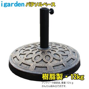 igarden パラソルベース 12kg 樹脂製 パラソルスタンド ベーススタンド 重り 土台 固定 10193