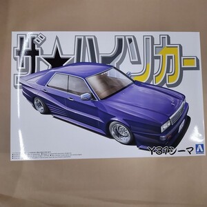 未組立・パーツ袋未開封 アオシマ 1/24 ザ・ハイソカー04 ニッサン Y31 シーマ/日産 CIMA