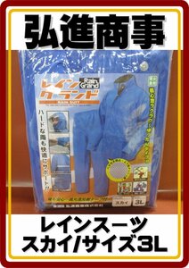 レターパックプラス発送　新品　在庫処分品 弘進商事　レイングランド　上下セット　カラー/スカイ　サイズ/3L