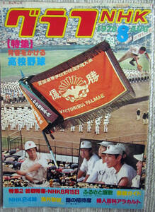 月刊雑誌 グラフNHK 1978年（昭和53年）8月号 高校野球　終戦特集