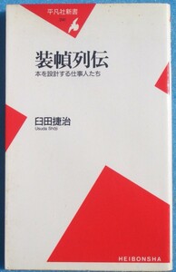 ▲▼装幀列伝 本を設計する仕事人たち 臼田捷治著 平凡社新書