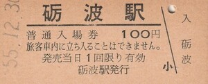 G684.城端線　砺波駅　100円　55.12.30