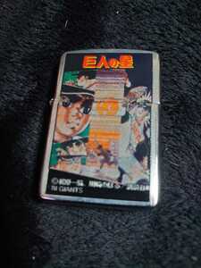 レア　1997年 ビンテージ ジッポー ZIPPO 巨人の星 No. 2918 着火確認済み MADE IN USA　梶原一騎　川崎のぼる　講談社