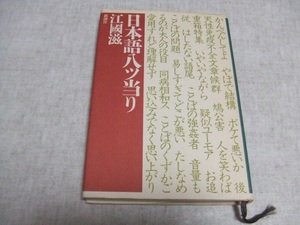 江國滋★日本語八ツ当り★中古本・日焼け・傷・汚れあり