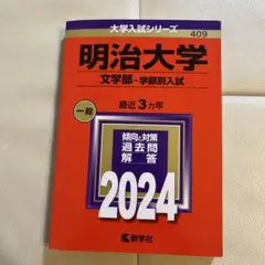 明治大学文学部入試問題集 2024