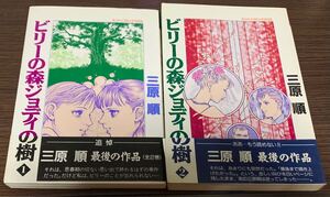 【全2巻セット・帯付き】　三原順　「ビリーの森ジョディの樹1・２」　ミッシィコミックスDX 主婦と生活社