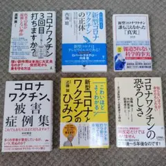 まとめ売り　7冊　コロナワクチン、被害症例集 これでもあなたはまだ打ちますか?