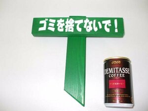 天然木製杭打型「ゴミを捨てないで！」屋外可