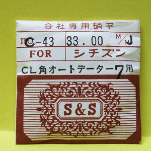 ◆ 超稀少品！■ 部品№ C-43（33.00 mm）★ ＣＬ角オートデーター７用 ◇ 風防 ◆ シチズン ★ カレンダー付 ◆