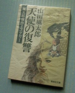 「天使の復讐」風太郎傑作ミステリー 山田風太郎　集英社文庫