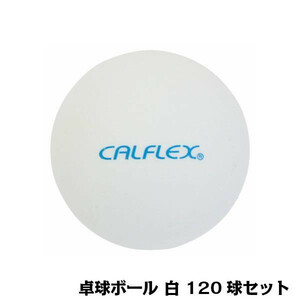 CALFLEX カルフレックス 卓球ボール 120球入 ホワイト CTB-120 /a