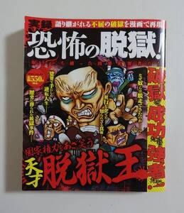 『実録 恐怖の脱獄』2010年 コンビニコミック 凶悪犯罪 脱獄囚 白鳥由栄 田中ヒモ 脱獄王