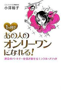 1ヶ月であの人のオンリーワンになれる！ 運命のパートナーを引き寄せるミラクル・メソッド/小澤裕子(著者)