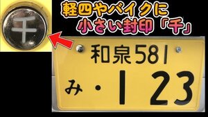 可愛い♪小さい封印♪軽四やバイクに「千」盗難防止ボルトキャップ