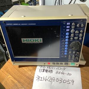 日置電機8860-50メモリハイコーダ中古品一般的な通電まで済みです。動作未確認現状渡し品です。注意ヘコミ傷有ります写真掲載有ります。