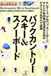 バックカントリースキー&スノーボード ヤマケイ・テクニカルブック 登山技術全書5/菊池哲男,北田啓郎,松澤幸靖,会田二郎,近藤謙司【著】