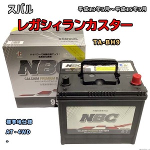 バッテリー NBC スバル レガシィランカスター TA-BH9 AT・4WD NBC95D23L