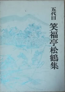 （古本）五代目笑福亭松鶴集 笑福亭松鶴 函付き 青蛙房 SI5154 19710925発行