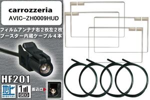 フィルムアンテナ ケーブル 4本 セット カロッツェリア carrozzeria 用 AVIC-ZH0009HUD 対応 ワンセグ フルセグ HF201